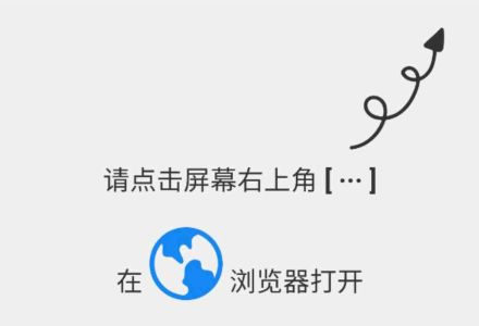 请在浏览器中打开